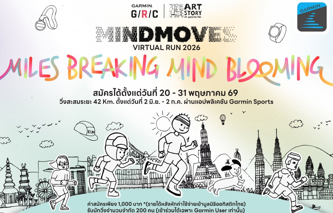 Garmin จับมือ Artstory By Autistic Thai จัด “Mindmoves Virtual Run 2026”  ชวนลูกค้าการ์มินร่วมสร้างสังคมแห่งการวิ่งที่เข้าถึงได้สำหรับทุกคน