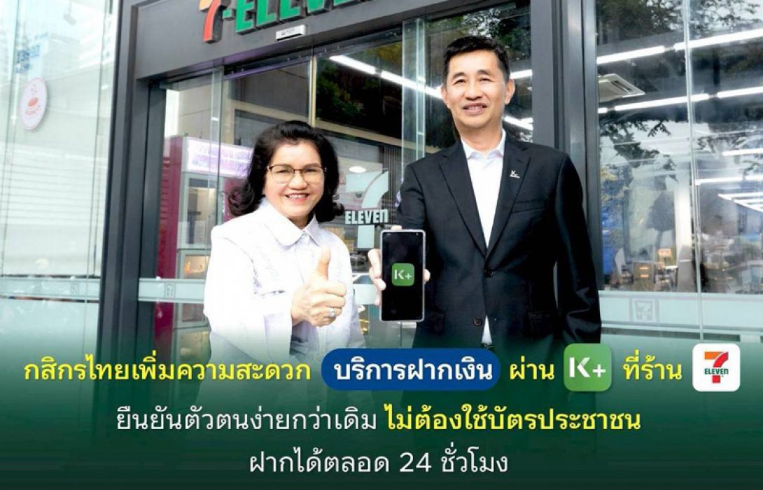 กสิกรไทยเพิ่มความสะดวกบริการฝากเงินผ่าน K PLUS ที่ร้านเซเว่นอีเลฟเว่น ยืนยันตัวตนง่ายกว่าเดิม ไม่ต้องใช้บัตรประชาชน ฝากได้ตลอด 24 ชั่วโมง