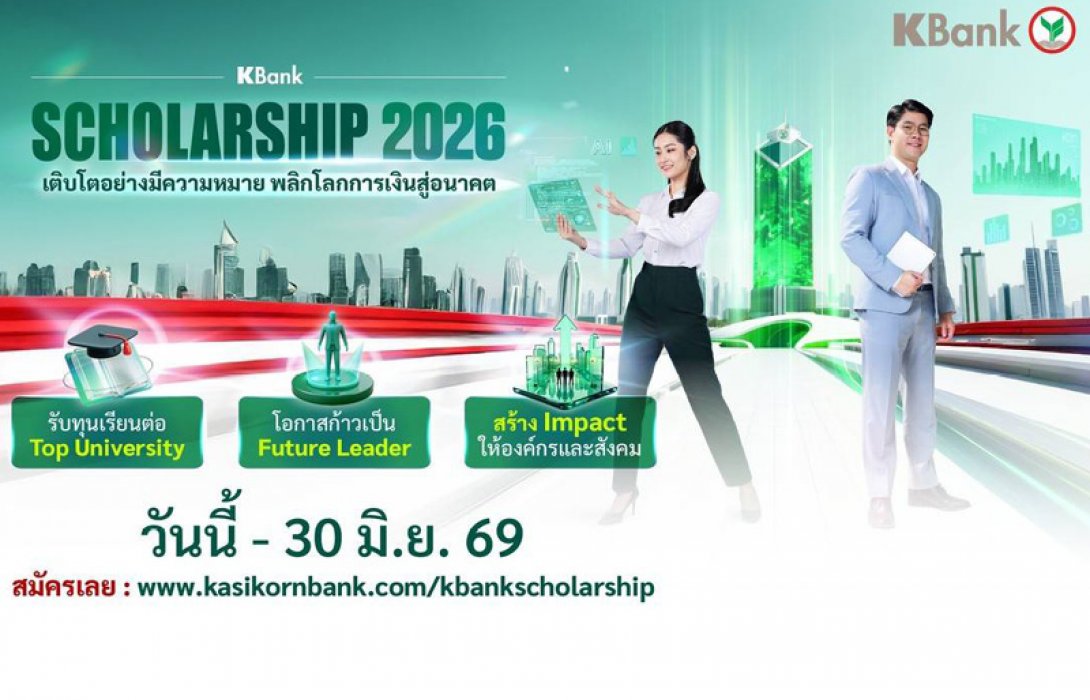 กสิกรไทยเปิดโครงการ KBank Scholarship 2026 มอบทุนเรียนฟรีปริญญาโทมหาวิทยาลัยชั้นนำระดับโลก