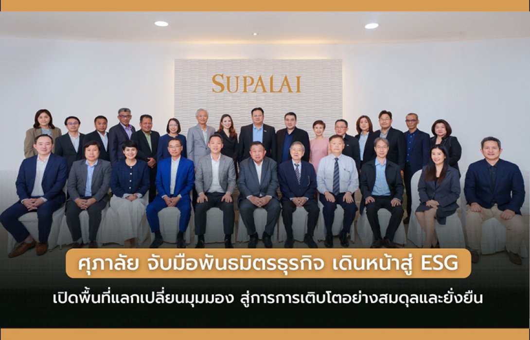 ศุภาลัย จับมือพันธมิตรธุรกิจ เดินหน้าสู่ ESG เปิดพื้นที่แลกเปลี่ยนมุมมอง สู่การการเติบโตอย่างสมดุลและยั่งยืน