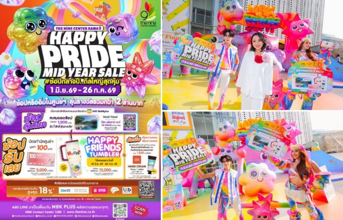PRIDE MONTH นี้ต้องช้อป! ศูนย์การค้าเครือเอ็ม บี เค เสิร์ฟดีลแรงกลางปี HAPPY PRIDE MIDYEAR SALE 2026ช้อปสนุก รับสิทธิพิเศษจัดเต็ม ลุ้นที่พักสุดหรูดุสิตธานี กระบี่ บีช รีสอร์ท 3 วัน 2 คืน