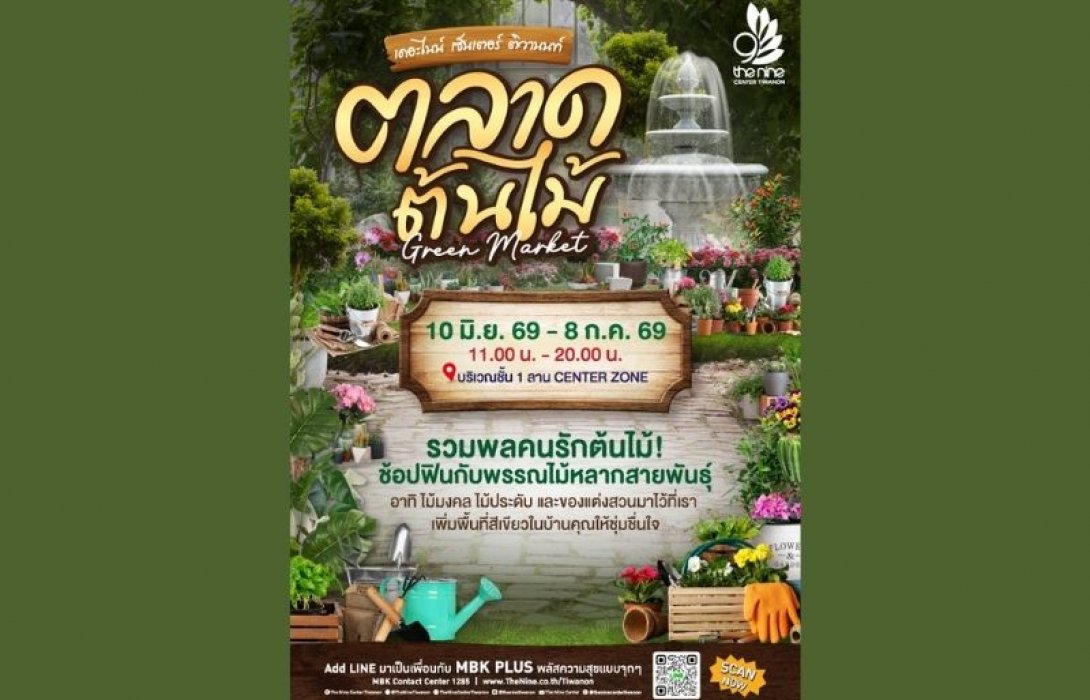 ปักหมุดพิกัดเขียว! เดอะไนน์ เซ็นเตอร์ ติวานนท์ ชวนช้อปฟินในงานตลาดต้นไม้Green Market ของคนรักสวน