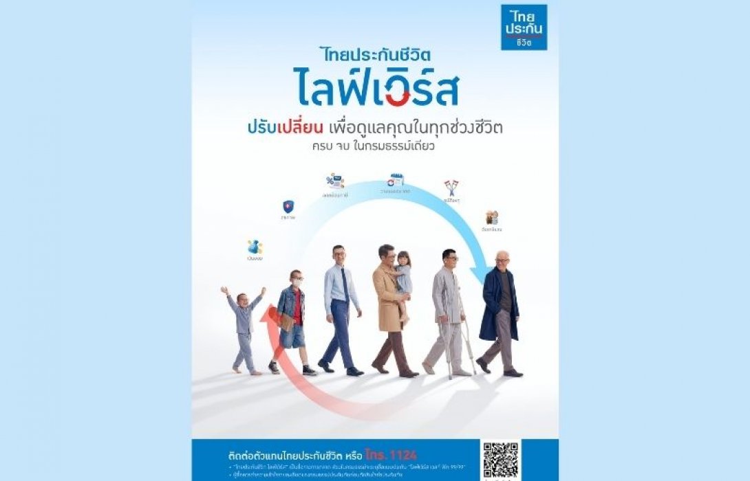 ไทยประกันชีวิต เปิดตัวนวัตกรรมผลิตภัณฑ์ “ไลฟ์เวิร์ส” ปรับเปลี่ยนรองรับความต้องการได้ทุกช่วงตลอดชีวิต ครบ จบ ในกรมธรรม์เดียว