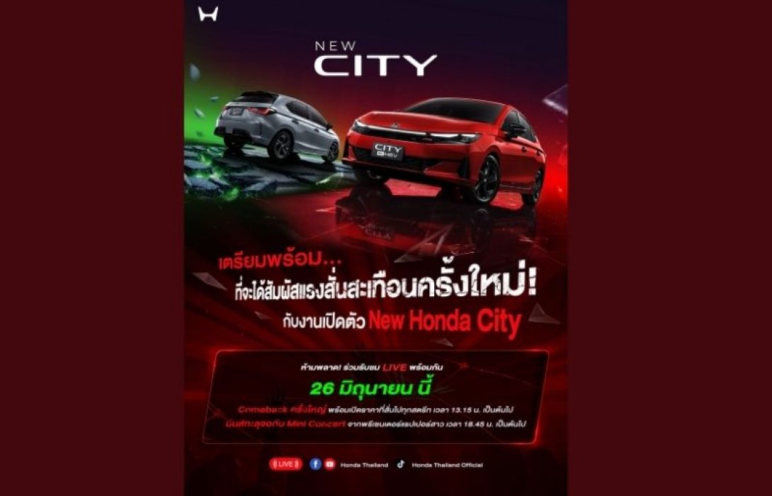Honda City ใหม่ ดีเดย์เปิดตัว 26 มิ.ย. นี้ คัมแบ็กครั้งใหญ่ที่จะสั่นทุกสตรีท เอ็กซ์คลูซีฟ ! ชวนผู้สนใจ 100 คน ร่วมสัมผัสก่อนใคร พร้อมชมฟรี ! มินิคอนเสิร์ตจากพรีเซนเตอร์แรปเปอร์สาว