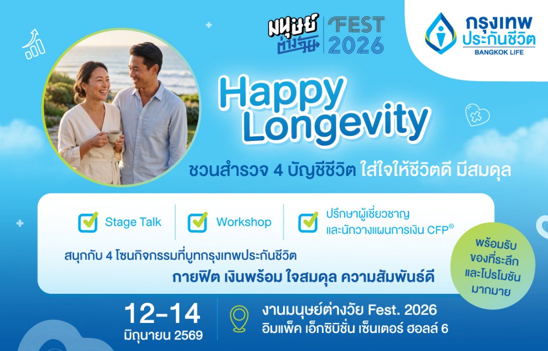 กรุงเทพประกันชีวิต ชวนทุกคนใส่ใจตัวเอง เพื่อคุณภาพชีวิตที่ดี เช็กสมดุลชีวิต 4 ด้าน สู่ Happy Longevity ในงาน “มนุษย์ต่างวัย Fest 2026 ลอง GEVITY อยู่กันไปยาว ๆ ให้จอยกว่าเดิม”