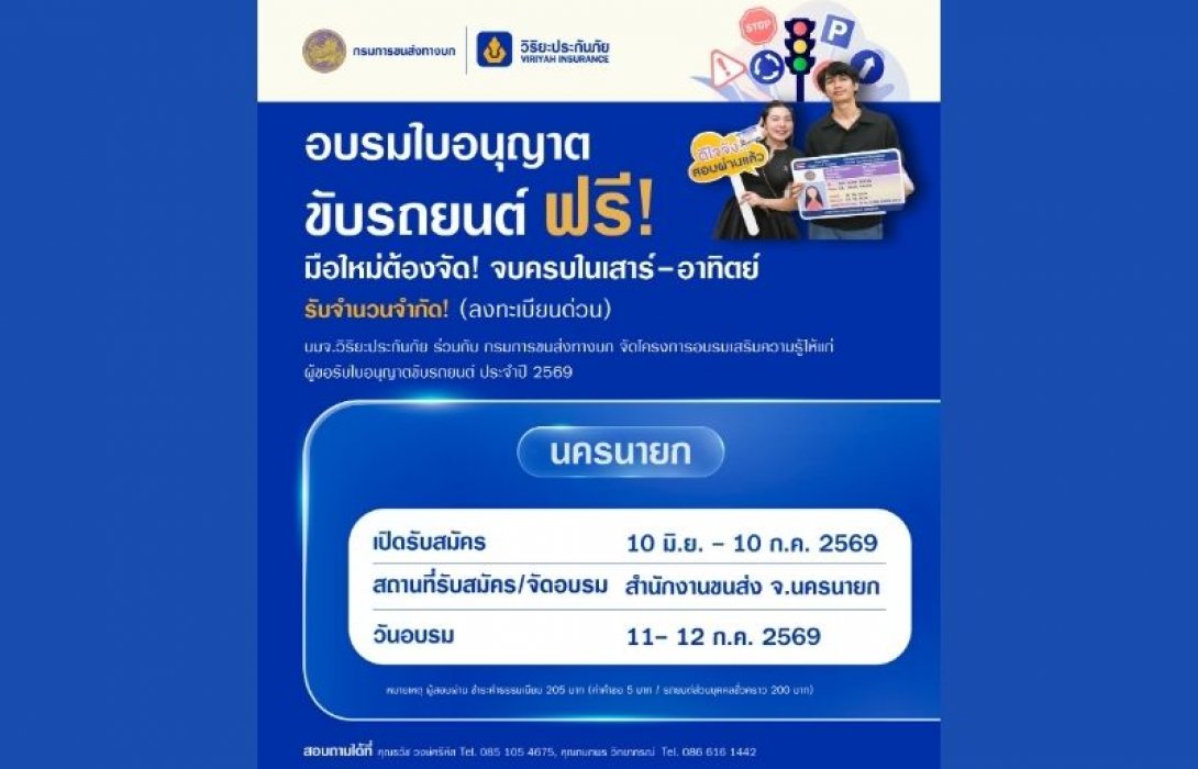 วิริยะประกันภัย จัดอบรมใบขับขี่รอบภูมิภาค รุ่นที่ 165 จังหวัดนครนายก