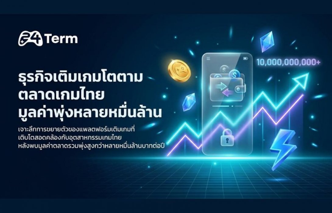 จากเกมสู่เงินสะพัด เมื่อ เติมเกม ไม่ใช่แค่ตัวช่วย แต่คือธุรกิจหลัก 