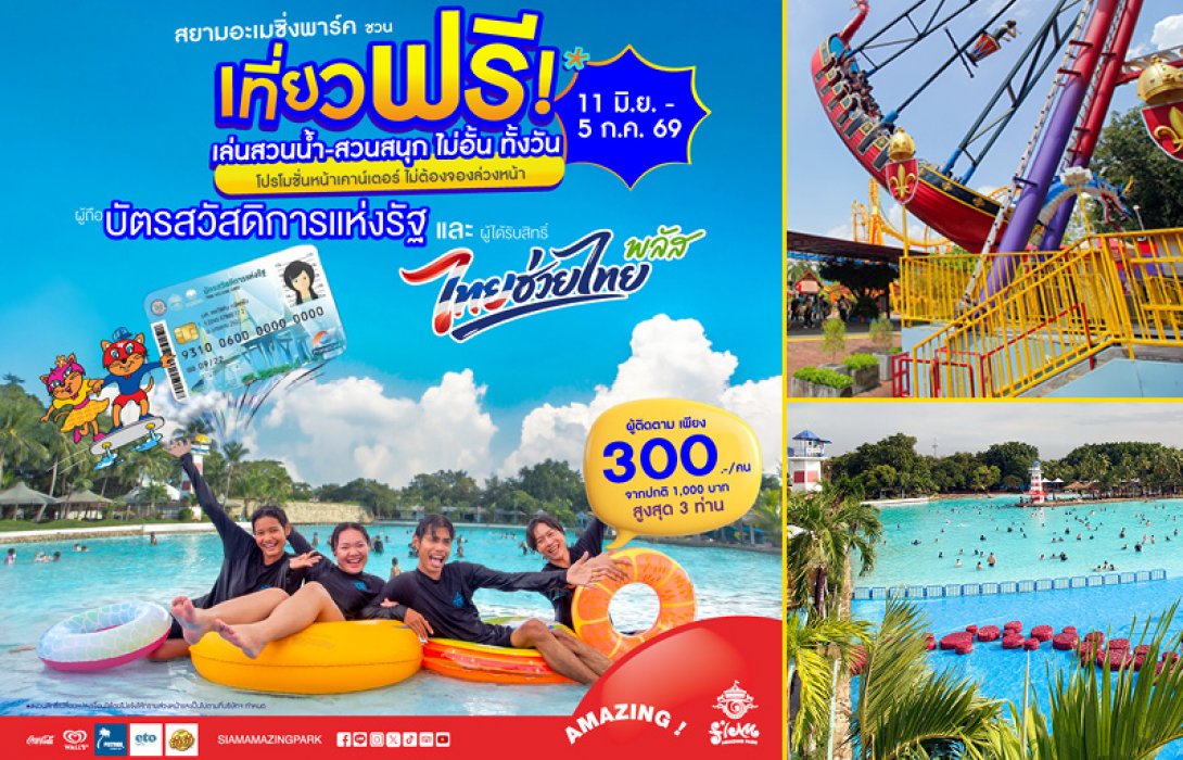 สยามอะเมซิ่งพาร์ค ชวนเที่ยวฟรี! ผู้ถือบัตร “สวัสดิการแห่งรัฐ” และ ผู้ได้รับสิทธิ์ “ไทยช่วยไทยพลัส”  11 มิ.ย.-5 ก.ค. นี้ สวนน้ำสวนสนุกไม่อั้นทั้งวัน