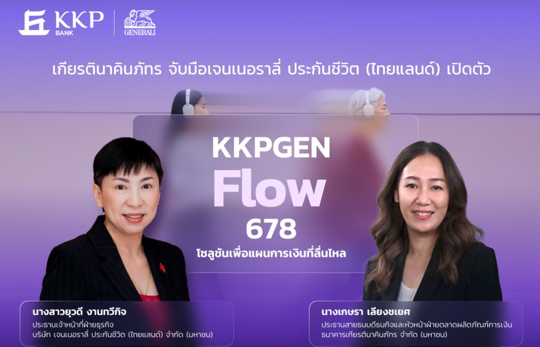เจนเนอราลี่ จับมือธนาคารเกียรตินาคินภัทร เปิดตัว “KKPGEN Flow 678” โซลูชันเพื่อแผนการเงินที่ลื่นไหล การันตีเงินคืน 8% ต่อเนื่อง  
