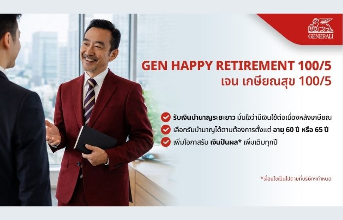 เจนเนอราลี่ ไทยแลนด์ GEN HAPPY RETIREMENT 100/5 ชูแผนเกษียณใหม่ รับบำนาญยาวถึง100 ปี