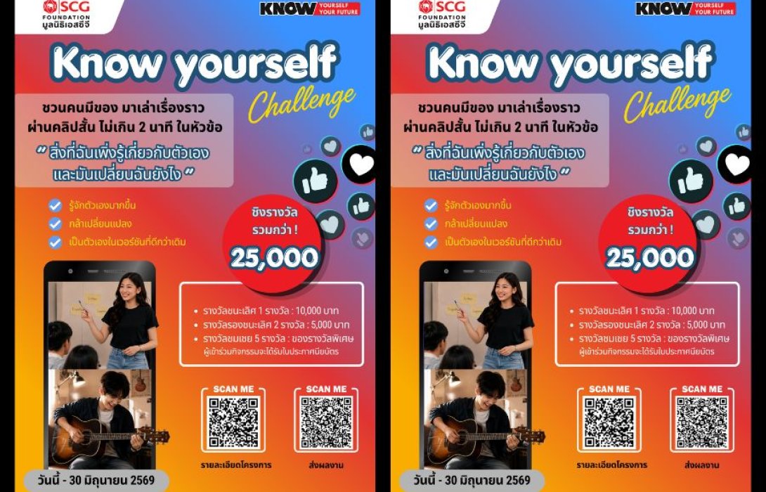 มูลนิธิเอสซีจี ชวนคนรุ่นใหม่ประกวดคลิปสั้น “Know Yourself Challenge” ส่งต่อเรื่องเล่าที่อาจเปลี่ยนชีวิตใครอีกหลายคน
