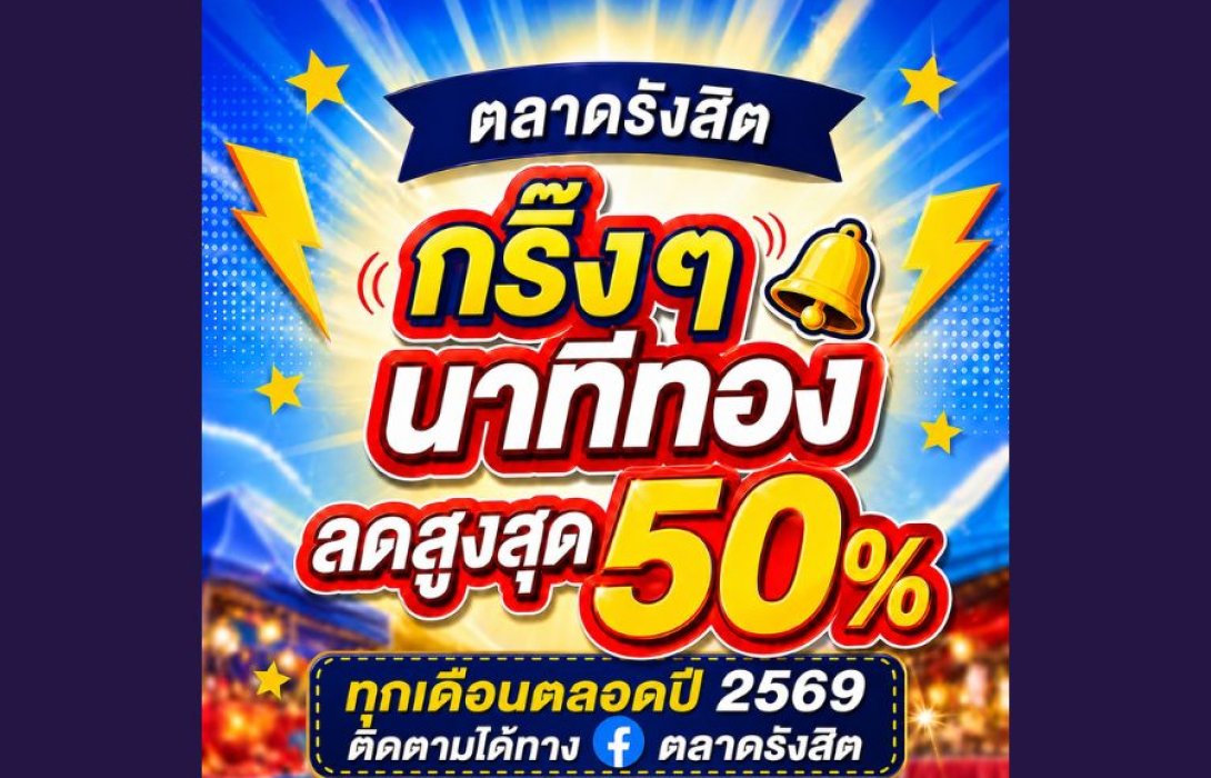 “ตลาดรังสิต” เขย่าตลาดเช้าเมืองไทย! ปักหมุดสู่ Breakfast Destination แห่งใหม่ ดันโปรแรง “นาทีทอง” ปลุกกำลังซื้อทั้งปี
