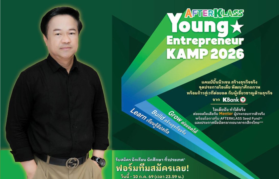กสิกรไทยเปิด AFTERKLASS Young Entrepreneur KAMP 2026 ปั้นนิวเจนสู่ผู้ประกอบการรุ่นใหม่ จุดประกายไอเดีย สร้างธุรกิจจริง