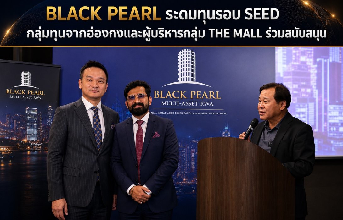 Black Pearl ระดมทุนรอบ Seed  กลุ่มทุนจากฮ่องกง และผู้บริหารกลุ่ม The Mall ร่วมสนับสนุน
