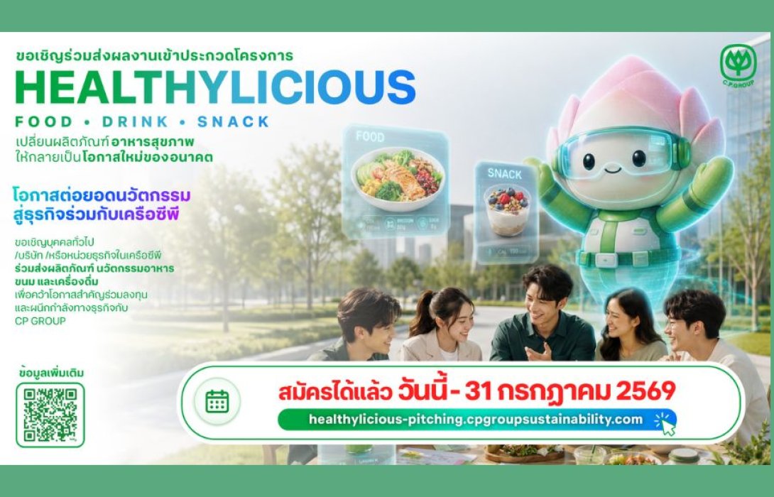 เครือซีพีต่อยอด CP Innovation Exposition 2026 เปิดเวที Healthylicious ครั้งแรก! ชวนนักวิจัย สตาร์ทอัพ และผู้ประกอบการทั่วประเทศ เฟ้นหาธุรกิจอาหารแห่งอนาคต สู่การเติบโตอย่างยั่งยืน