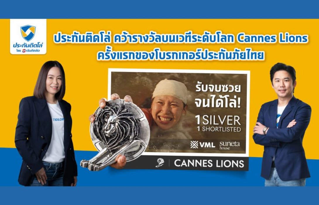 รับจบซวยจนได้โล่! ประกันติดโล่ คว้ารางวัล Silver Lions จากเวที Cannes Lions 2026 ครั้งแรกของโบรกเกอร์ประกันภัยไทย ด้วยอินไซต์ที่เข้าถึงใจผู้ใช้ประกัน