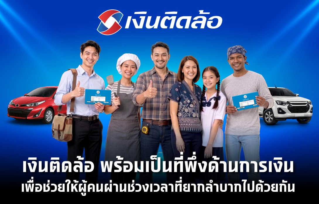 เงินติดล้อ พร้อมเป็นที่พึ่งด้านการเงิน ส่งแคมเปญสินเชื่อ เพื่อแบ่งเบาภาระทางการเงิน ช่วยให้ลูกค้ามีชีวิตหมุนต่อได้