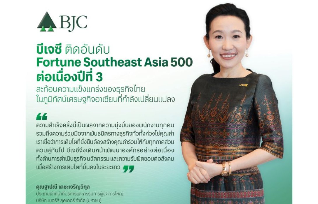 บีเจซี ติด Fortune Southeast Asia 500 ต่อเนื่องปีที่ 3 สะท้อนความแข็งแกร่งของธุรกิจไทยในภูมิทัศน์เศรษฐกิจอาเซียนที่กำลังเปลี่ยนแปลง