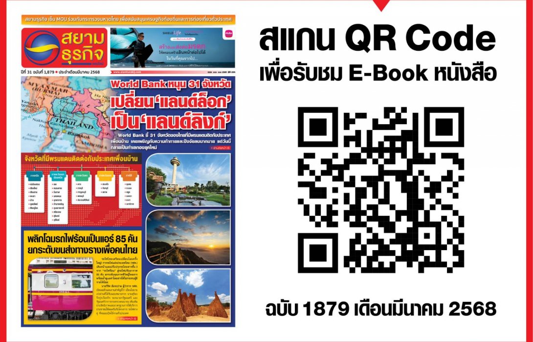 หนังสือพิมพ์สยามธุรกิจฉบับที่ 1879 ประจำเดือน มี.ค. 68