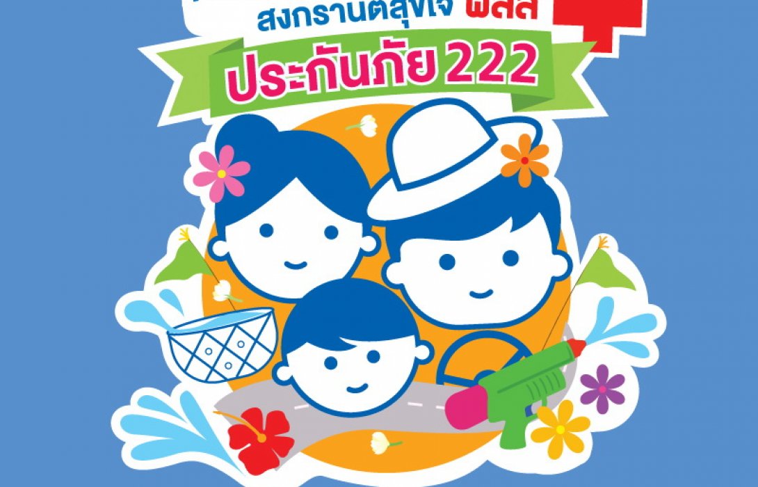 คปภ. จัดเต็ม..! ให้ประชาชนอุ่นใจต้อนรับเทศกาลสงกรานต์ปีนี้