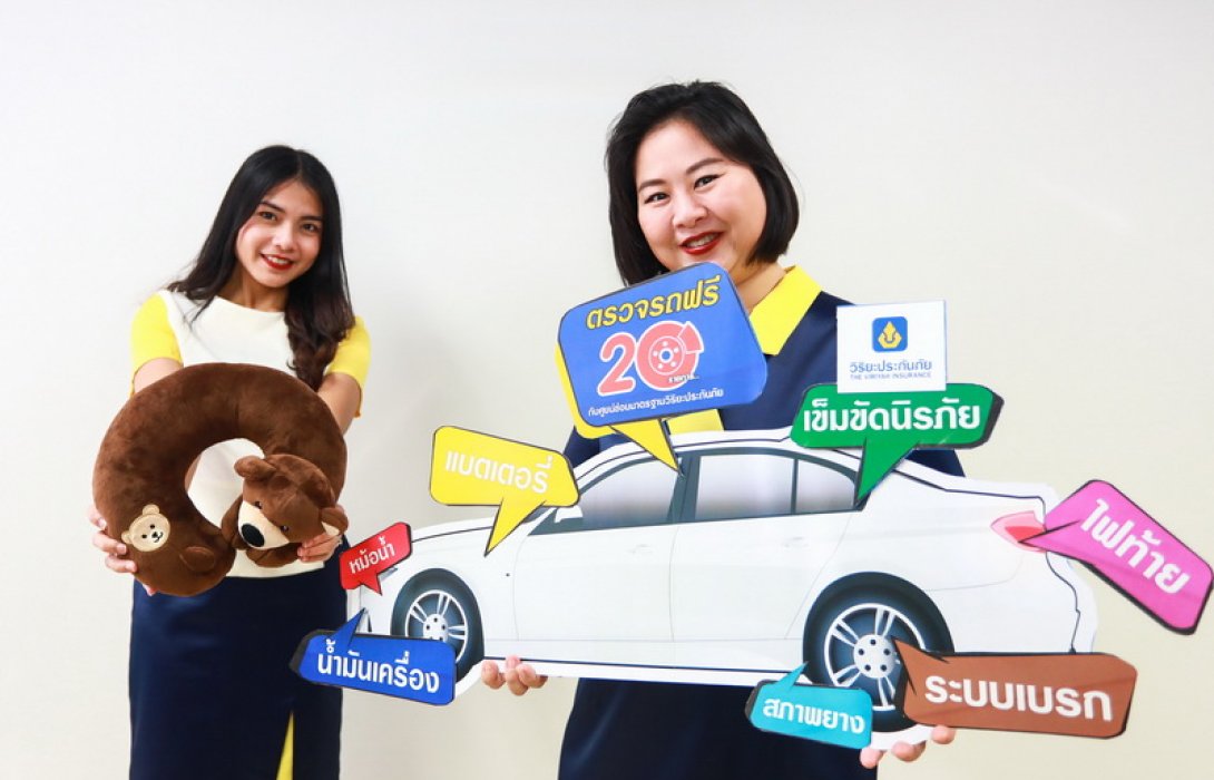 วิริยะประกันภัย ชวนตรวจรถก่อนเดินทางปีใหม่ฟรี เข้าใช้บริการรับทันที หมอนรองคอน้องหมี! 