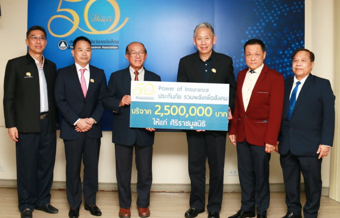สมาคมประกันวินาศภัยไทย บริจาค 2,500,000 บาท แก่ศิริราชมูลนิธิ ตามโครงการ “Power of Insurance ประกันภัย รวมพลังเพื่อสังคม”