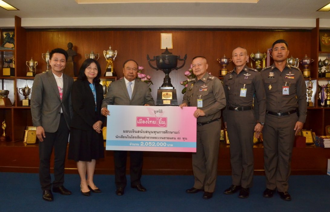 มูลนิธิเมืองไทยยิ้ม มอบเงินสนับสนุนทุนการศึกษา ร.ร.ตำรวจตระเวนชายแดน