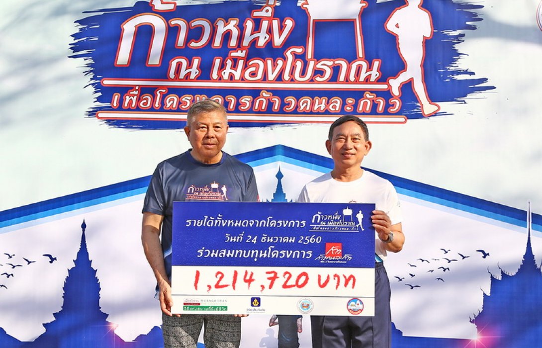 วิริยะฯ - เมืองโบราณ จัดวิ่งการกุศล เพื่อโครงการ “ก้าวคนละก้าว”