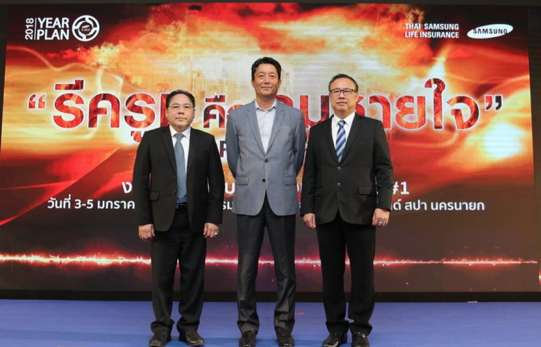 ไทยซัมซุงประกันชีวิต รุกหนักตั้งแต่ต้นปีจัดประชุมผู้บริหารทั่วประเทศทันทีหลังบรรลุเป้าหมาย Break Even ในปี 2560 พร้อมประกาศเพิ่มทุนเป็น 3,200 ล้านบาท
