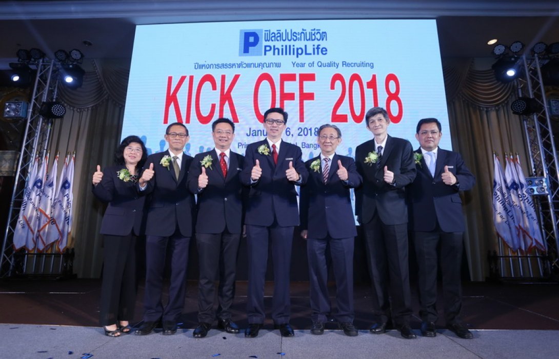 ฟิลลิปไลฟ์จัดงาน KICK OFF  2018 “ปีแห่งการสรรหาตัวแทนคุณภาพ”
