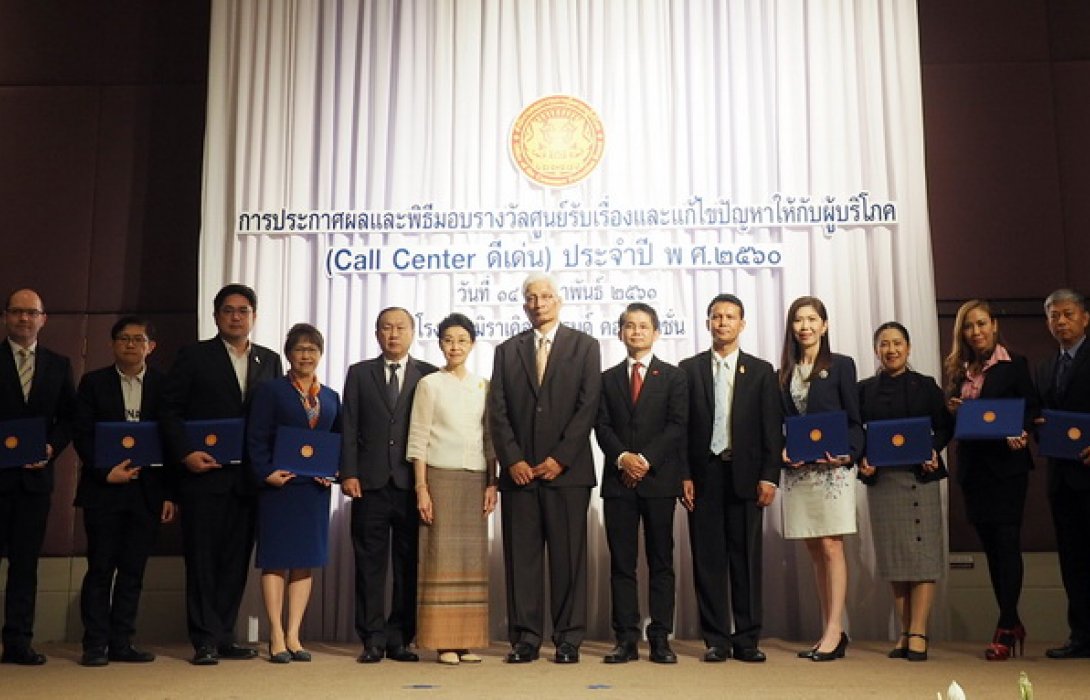 รางวัลศูนย์รับเรื่องและแก้ไขปัญหาให้กับผู้บริโภค (Call Center ดีเด่น)