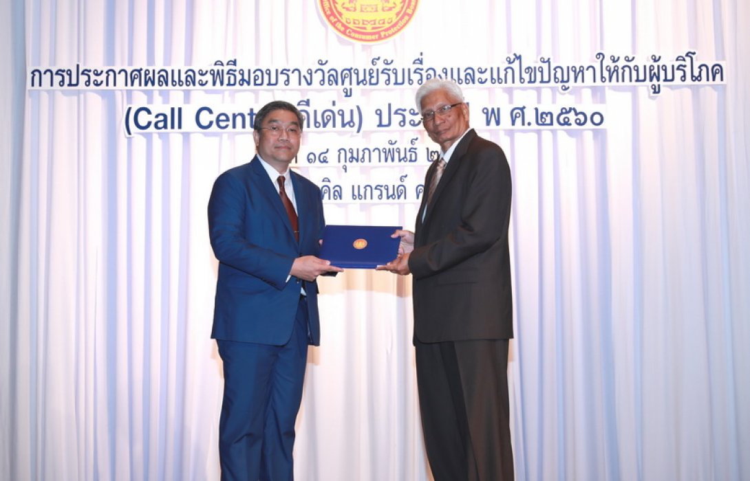 เอฟดับบลิวดี ประกันชีวิต คว้ารางวัล  ศูนย์รับเรื่องร้องเรียนและแก้ไขปัญหาให้กับผู้บริโภค (Call Center) ประเภทดีเด่น