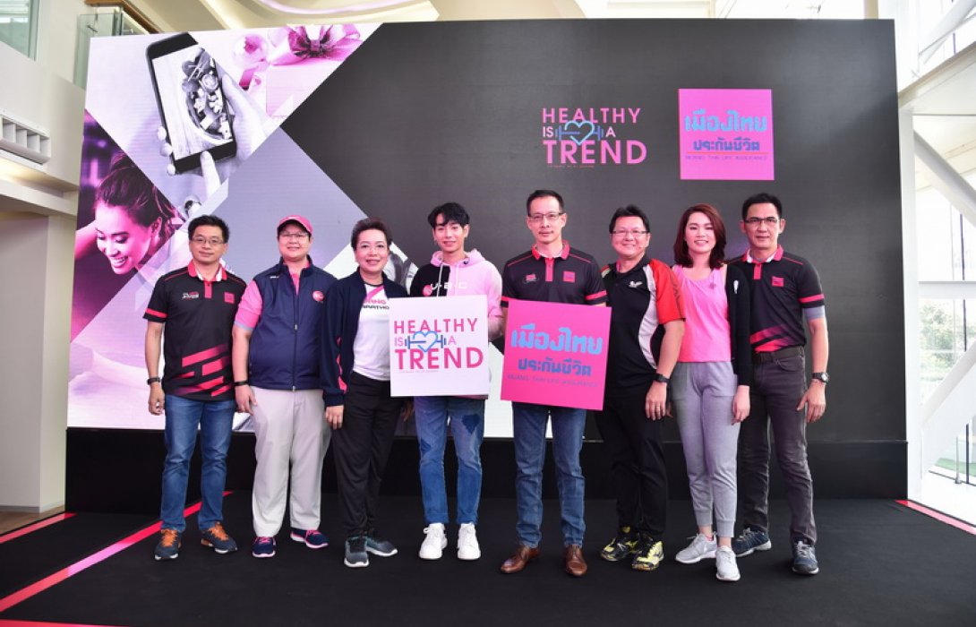 เมืองไทยประกันชีวิต ฉีกกรอบธุรกิจประกัน  เปิดสังคม “Healthy is a Trend”  ตอบโจทย์ครบเรื่องชีวิตและสุขภาพ ฟิตเฟิร์ม+คุ้มครอง+ดูแล  “ดูแลไม่ห่าง เคียงข้างสุขภาพคุณ จากเมืองไทยประกันชีวิต” 