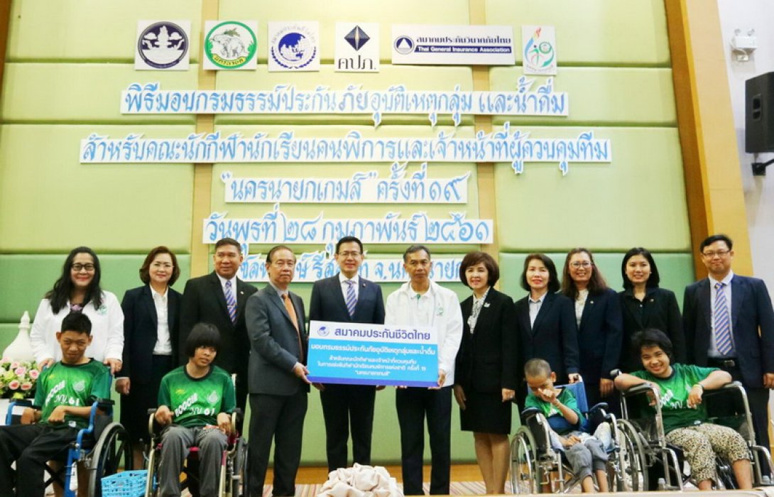 สมาคมประกันชีวิตไทย ร่วมสนับสนุนกรมธรรม์ประกันภัยอุบัติเหตุกลุ่ม กีฬานักเรียนคนพิการแห่งชาติ ครั้งที่ 19 ประจำปี 2561 “นครนายกเกมส์”