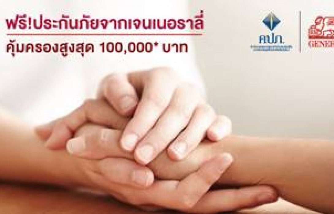 เจนเนอราลี่ ด้วยรักและห่วงใย  มอบกรมธรรม์ประกันภัยอุบัติเหตุคุ้มครองฟรี 30 วัน   คุ้มครองสูงสุด 100,000 บาท