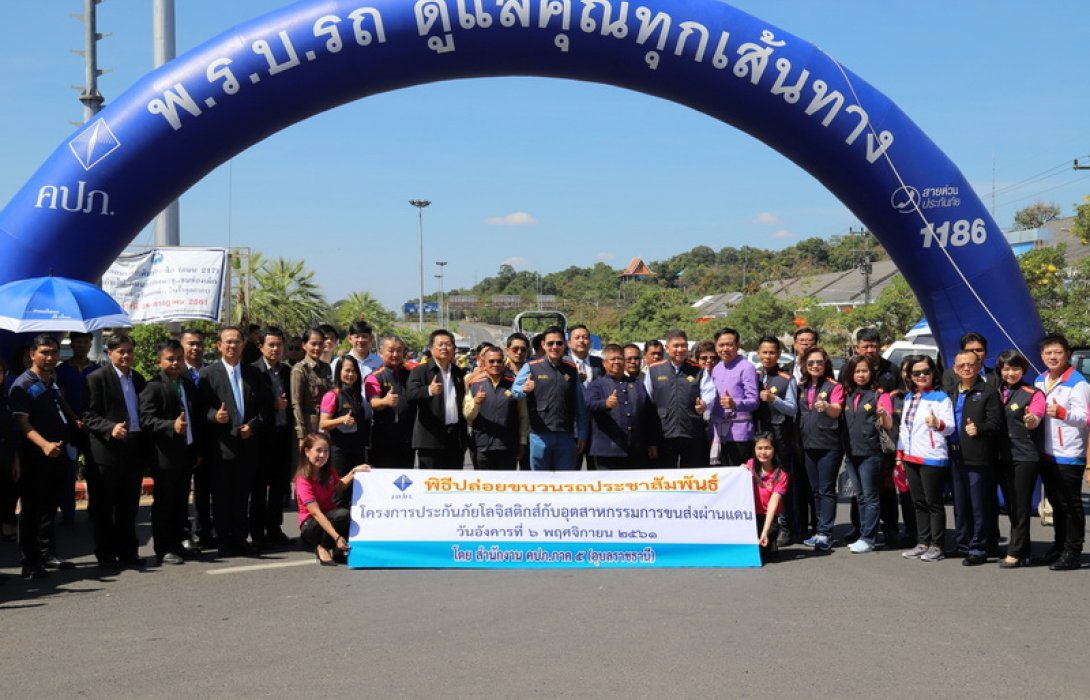 คปภ. ปลุกประกันภัย“ท่องเที่ยว-โลจิสติกส์-อุตสาหกรรมขนส่งผ่านแดน”ด่านช่องเม็ก