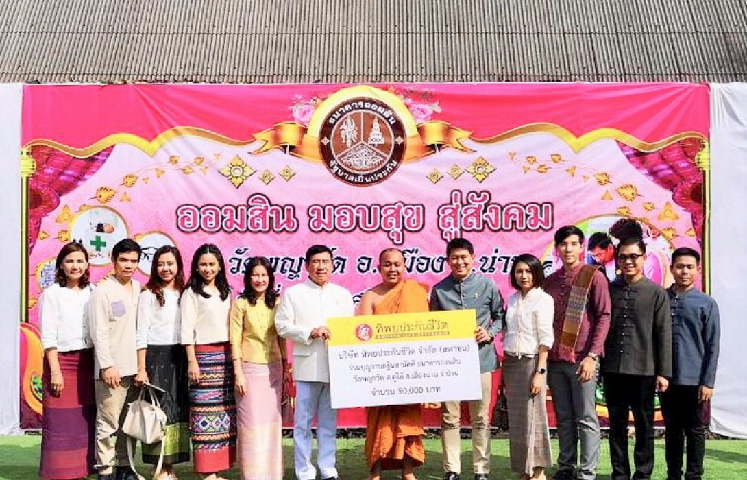 ทิพยประกันชีวิต ร่วมงานกฐินสามัคคีธนาคารออมสิน วัดพญาวัด อ.เมือง จ.น่าน 
