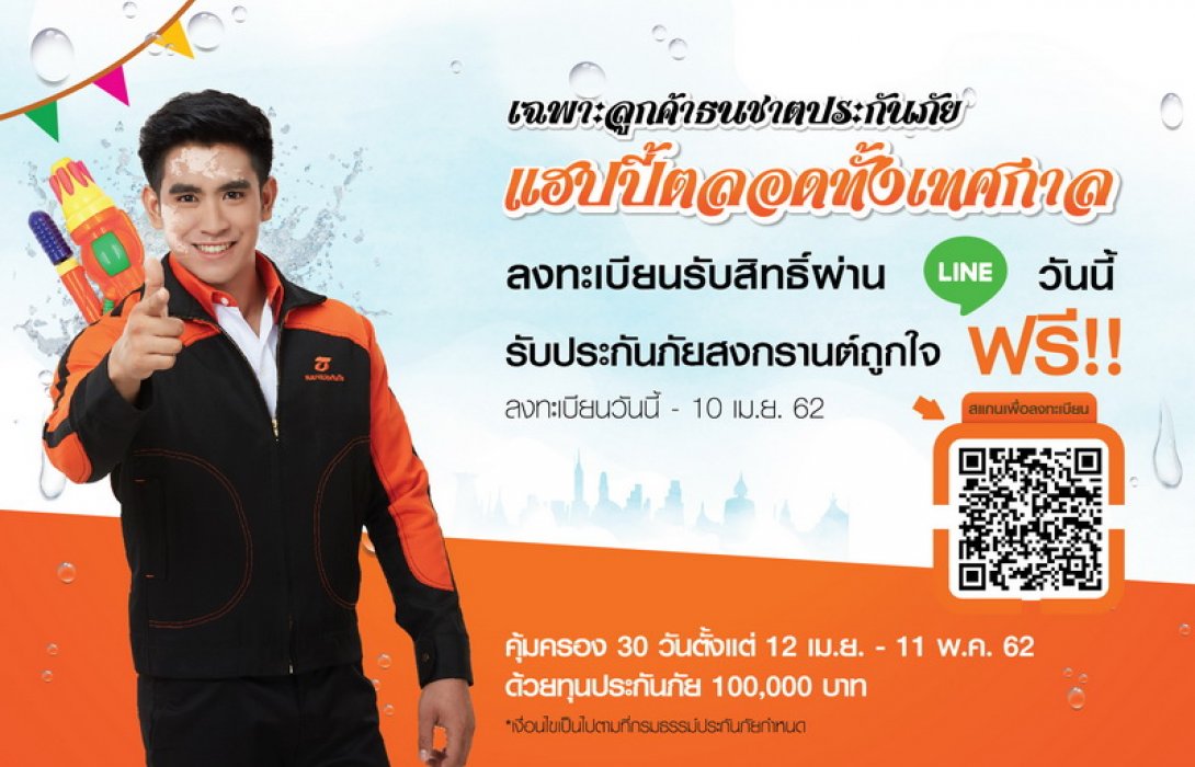 สิทธิพิเศษเฉพาะลูกค้าธนชาตประกันภัย!  ฟรี! ประกันภัยสงกรานต์ถูกใจ ทุนประกัน 1 แสนบาท