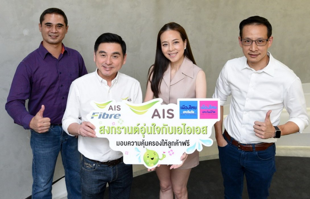 เมืองไทยประกันภัย จับมือ AIS ห่วงใยลูกค้าช่วงเทศกาลสงกรานต์ มอบประกันอัคคีภัยฟรี! สำหรับลูกค้าเน็ตบ้าน AIS Fibre