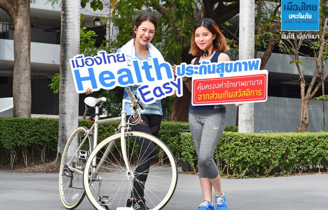 เมืองไทยประกันภัยเปิดตัวผลิตภัณฑ์ 