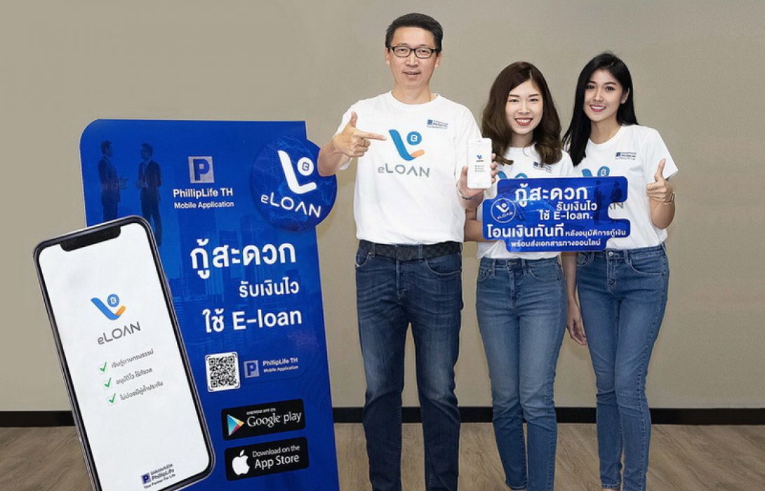 ฟิลลิปประกันชีวิต เปิดตัวฟีเจอร์ใหม่ “eLoan” กู้เงินผ่านแอปพลิเคชั่น