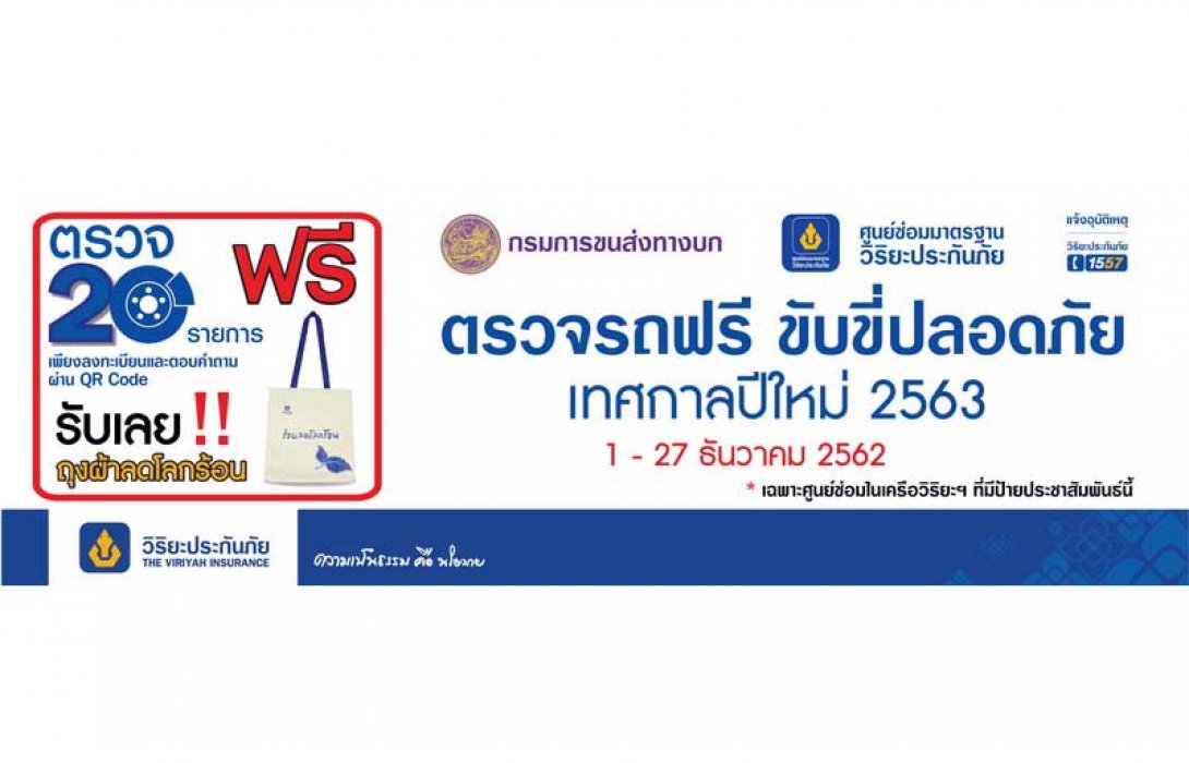 วิริยะประกันภัย ร่วมรณรงค์เดินทางปลอดภัย ให้บริการตรวจรถฟรี ในช่วงเทศกาลปีใหม่