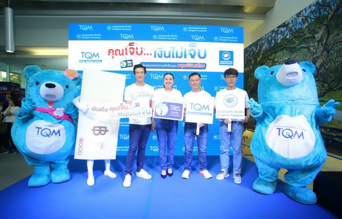 TQM-BKI ปล่อยซีรีย์ใหม่ประกันมนุษย์เงินเดือนซีรีย์ใหม่ “คุณเจ็บ...เงินไม่เจ็บ”เพื่ออนาคตที่ดี เขย่าตลาดส่งท้ายปี