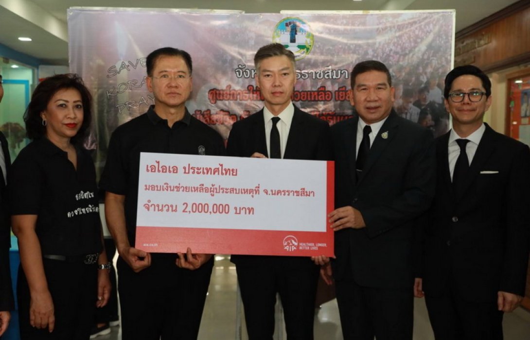 เอไอเอ ประเทศไทย มอบเงิน 2 ล้านบาท ช่วยเหลือผู้ประสบเหตุที่ จังหวัดนครราชสีมา