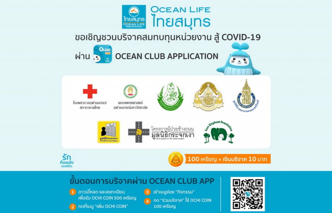 OCEAN LIFE ไทยสมุทร ชวนคนไทยร่วมบริจาคสู้วิกฤต COVID-19 ผ่าน OCEAN CLUB APP โดยใช้ OCHI COIN แลกเป็นเงินบริจาค