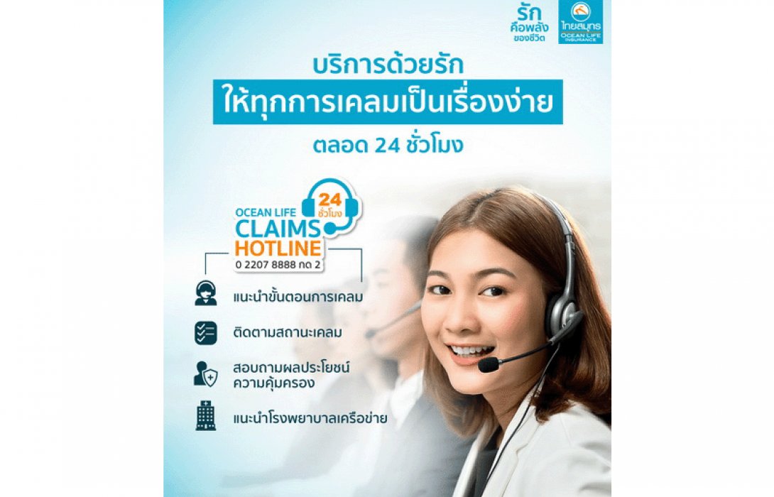 OCEAN LIFE ไทยสมุทร เปิด HOTLINE ให้บริการเคลมสินไหมตลอด 24 ชั่วโมง