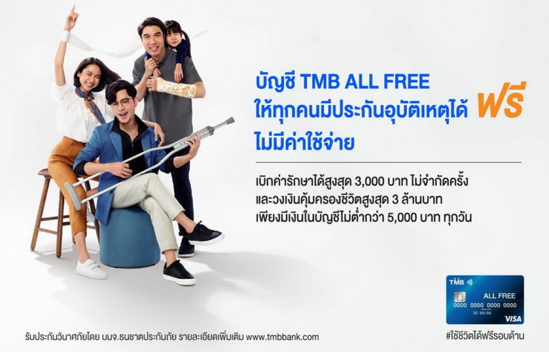 บัญชี ALL FREE จาก TMB ครั้งแรกที่ให้เบิกค่ารักษาพยาบาลจากอุบัติเหตุได้จริง แบบ “ฟรีไม่มีกั๊ก” เพื่อคนไทยหลายล้านคนมีชีวิตที่ดีขึ้น