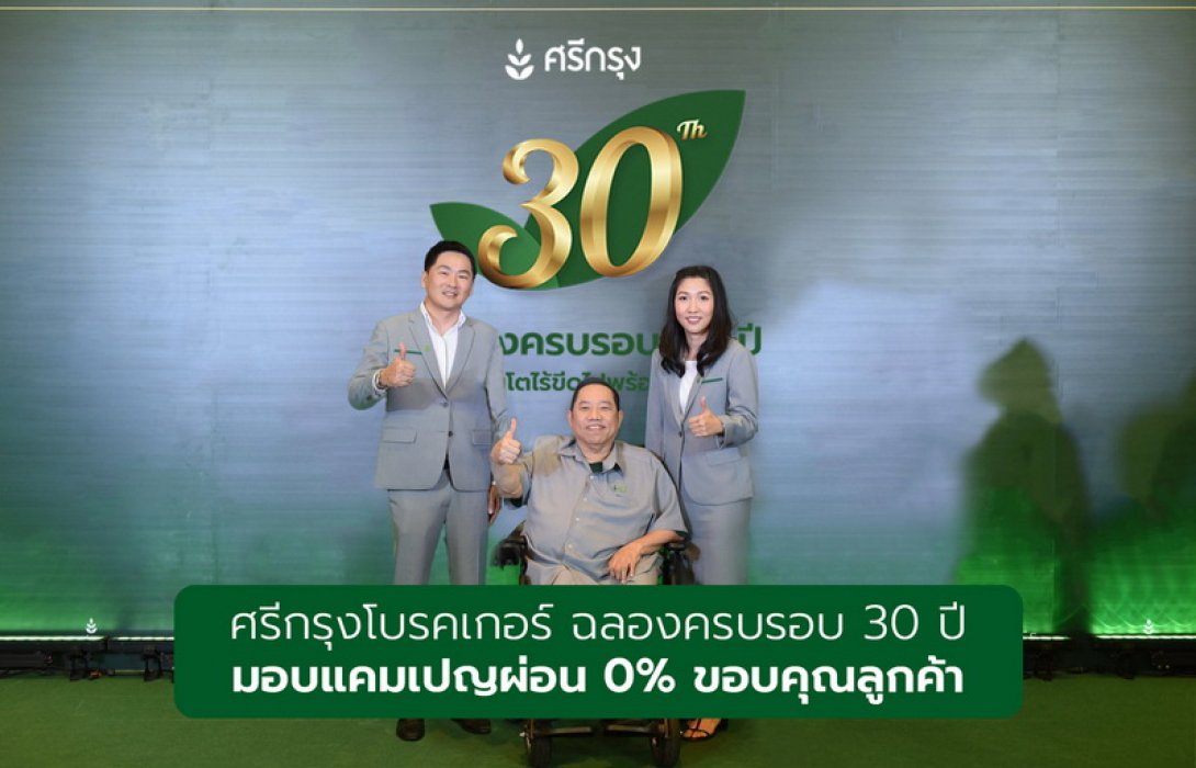 ศรีกรุงโบรคเกอร์ ฉลองครบรอบ 30 ปี ต่อยอดสู่ความสำเร็จ มอบแคมเปญผ่อน 0% ขอบคุณลูกค้า