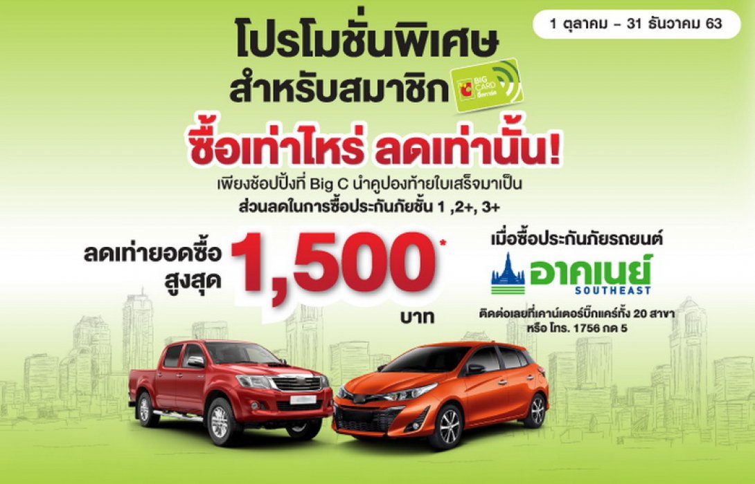 อาคเนย์ ผนึกกำลัง บิ๊กซี ผุดแคมเปญเด็ดเอาใจนักช้อป มอบส่วนลดประกันรถยนต์สูงสุด 1,500 บาท