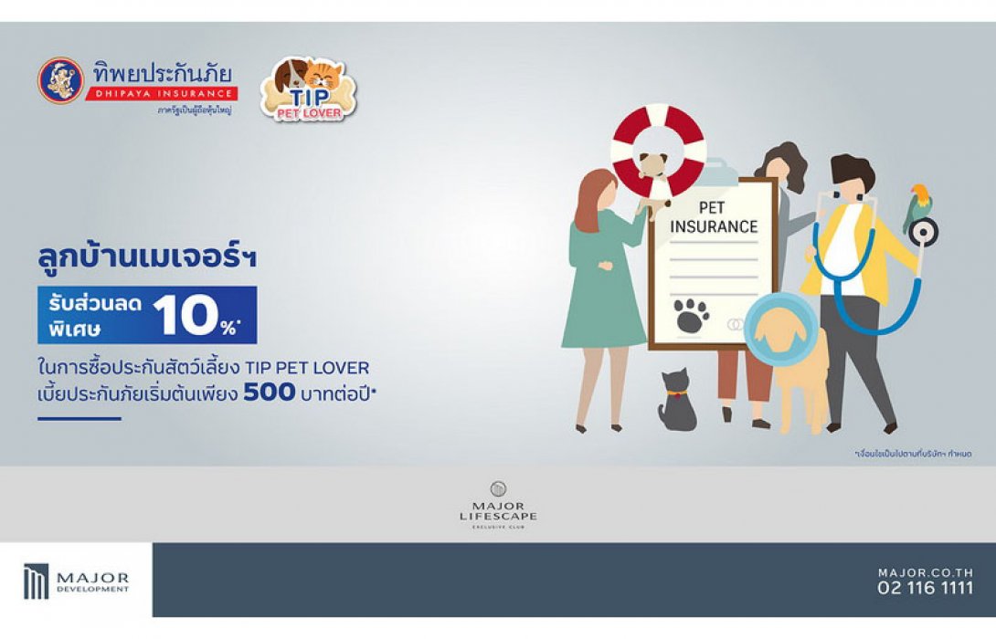 “เมเจอร์ ดีเวลลอปเม้นท์” ตอกย้ำผู้นำ Pet-Friendly Residences จับมือ “ทิพยประกันภัย” มอบสิทธิพิเศษประกันสัตว์เลี้ยง” 